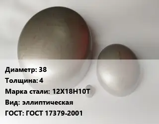 Заглушка нержавеющая 38 s=4 Сталь: 12Х18Н10Т эллиптическая ГОСТ: ГОСТ 17379-2001